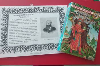 Выставка книг Александра Николаевича Афанасьева