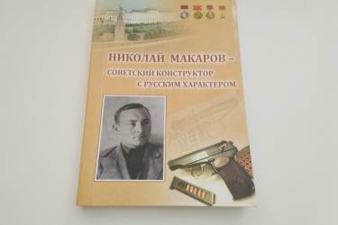 «Николай Макаров – советский конструктор с русским характером»