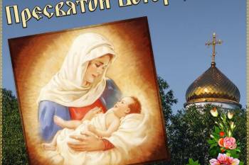 Успение Пресвятой Богородицы - Час православия
