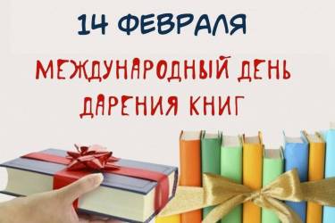 Акция «Дарите книги с любовью»