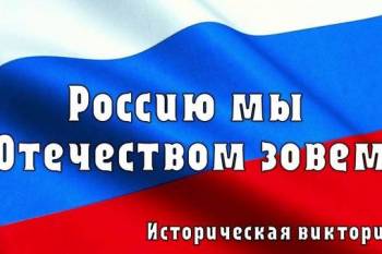 «Россию мы Отечеством зовем»