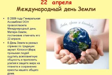 Экологический урок «Берегите землю, берегите» (Всемирный день Земли)